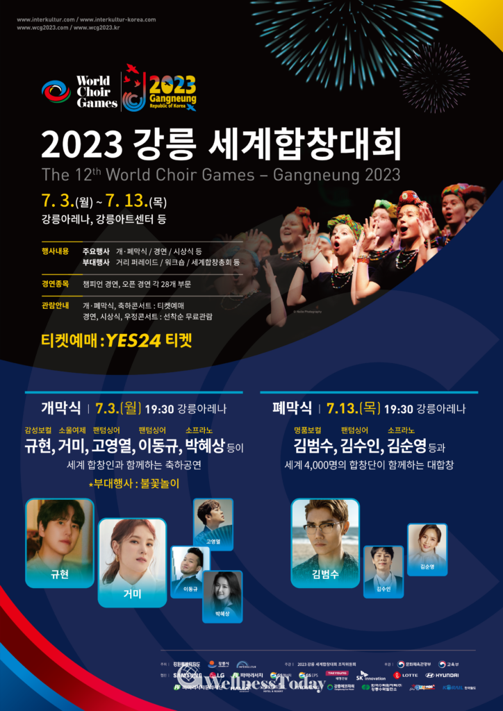 2023-강릉-세계합창대회.png